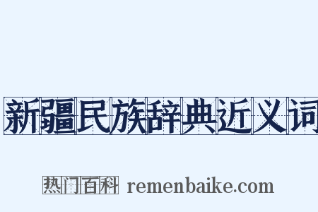 新疆民族辞典近义词是什么意思的图片